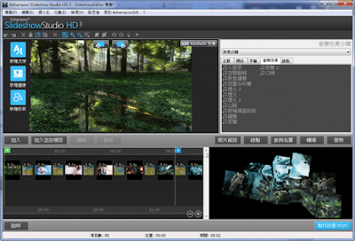 賦予你的照片生命，專業相片幻燈片製作軟體，Ashampoo Slideshow Studio HD V3.0.6 多國語言綠色免安裝版！