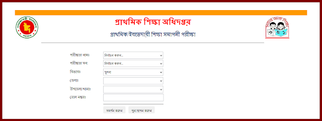 প্রাথমিক/ইবতেদায়ী শিক্ষা সমাপনী পরীক্ষা (PSC Result):