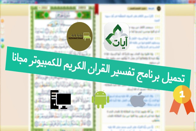 تحميل برنامج تفسير القران الكريم للكمبيوتر مجانا تحميل برنامج تفسير القران الكريم للكمبيوتر مجانا