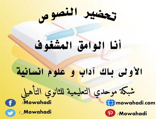 تحضير نص أنا الوامق المشغوف للسنة الأولى باك آداب و علوم انسانية