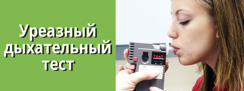 уреазный дыхательный тест