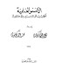 الأسس العلمية لكتابة رسائل الماجستر والدكتوراه