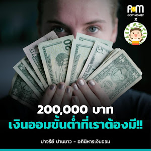 200,000 บาท เงินออมขั้นต่ำที่เราต้องมี