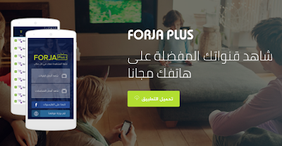 تطبيق forjaplus مدفوع, تحميل Forja+ TV الإصدار المدفوع, تطبيق forja plus , تطبيق forja plus مدفوع للأندرويد, تطبيق forjaplus مدفوع للأندرويد, تطبيق forja +, شاهد قنواتك المفضلة على هاتفك مجانا, تحميل تطبيق لتشغيل و مشاهدة قنوات BeIN, تحميل فرجة tv, تحميل برنامج فرجة.
