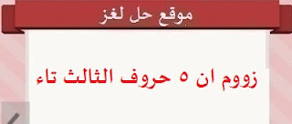 زووم ان 5 حروف الثالث تاء زووم ان 5 حروف الثالث تاء