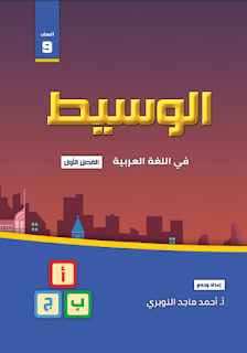 الوسيط في اللغة العربية للصف التاسع الفصل الأول (شرح - إجابات الكتاب - أسئلة إثرائية)