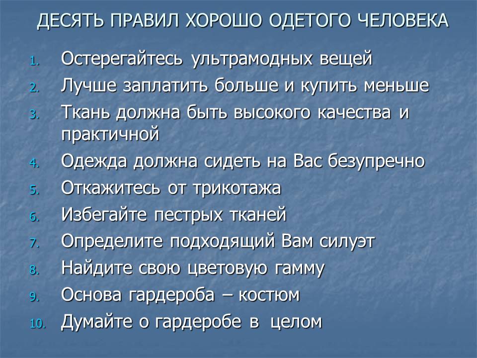 10 правил. 10 Правил человека. 10 Правил хорошего человека. Правила качественной жизни. Правила хорошо одетого человека.