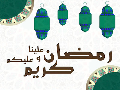 رد رمضان كريم علينا وعليكم