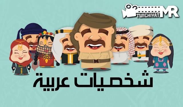 شخصيات عربية png شخصيات عربية png