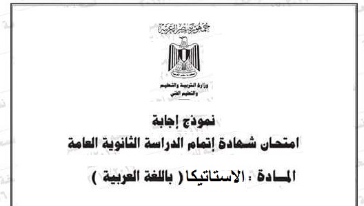 نموذج إجابة امتحان الاستاتيكا للثانوية العامة دور أول 2018 - مدرستى نموذج الاجابة الرسمى لامتحان الاستاتيكا للثانوية العامة 2018