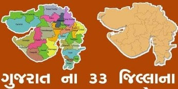 ALL GUJARAT NA 33 JILLAO FOR GUJARAT GOVERNMENT JOB | Gujarat na jilla