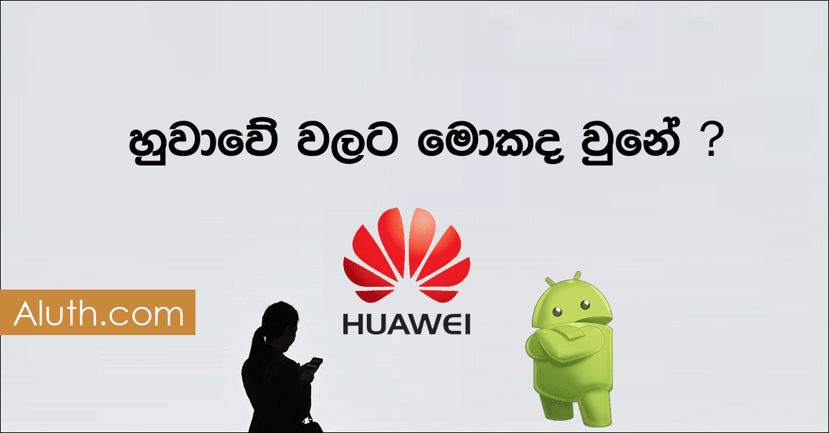 හුවාවේ සඳහා මින්පසු ගූගල් ඇන්ඩ්රොයිඩ් අප්ඩේට් නෑ. මේවනවිට තාක්ෂණික ලෝකයේ ප්රධානම පුවත වී තිබෙන්නේ මෙම කාරණයයි. ඒ චීනයේ පිහිටි තාක්ෂණික මෙවලම් නිපදවන විශාලතම සමාගමක් වූ හුවාවේ සඳහා ගූගල් ආයතනය විසින් ලොකු බලපෑමක් ඇතිකරමින් මින්පසු හුවාවේ ස්මාර්ට් උපාංග සඳහා ඇන්ඩොයිඩ් මෙහෙයුම් පද්ධතිය බාවිතා කිරීම නවතාලීමට යම් තහංචි කිහිපයක් පැනවීමයි. රොයිටර් පුවත් වාර්තා කරන ආකාරයට හුවාවේ ස්මාර්ට් උපාංග සඳහා බාවිතා කරන ඇන්ඩ්රොයිඩ් මෙහෙයුම් පද්ධතිය සඳහා සෙකියුරිටි අප්ඩේට්ස් ඇතුළු කිසිම Google සේවාවක් නොලැබේ. ඒවගේම ගූගල් නිල ඇප්ස් Play Store, Gmail, YouTube, Google Map වැනි අත්යවශයම සේවා සපයන ඇප්ස්ද මින් ඉදිරියට පැමිණෙන හුවාවේ ෆෝන් සඳහා ලබානොදෙන බව ගූගල් පවසයි.