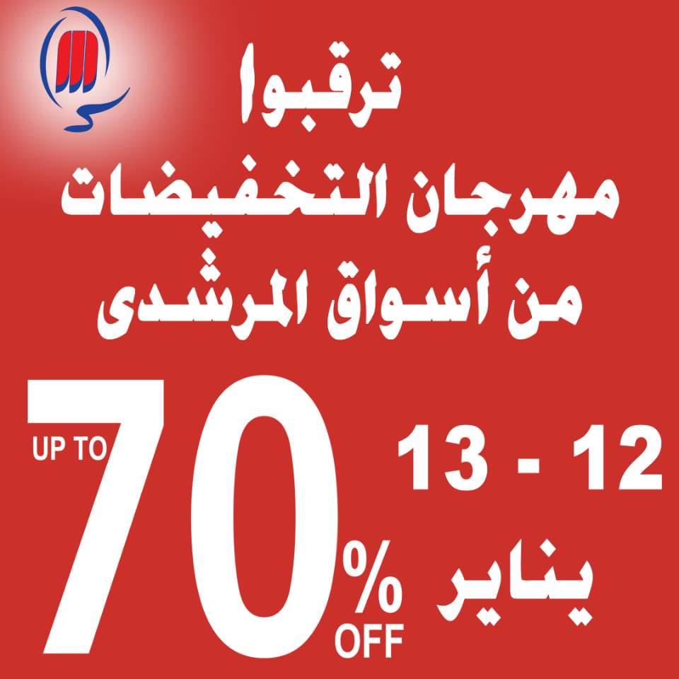 عروض أسواق المرشدى الجديدة عروض أسواق المرشدى الجديدة