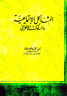 تحميل كتاب علم الاجتماع الحضري محمد عاطف غيث Pdf