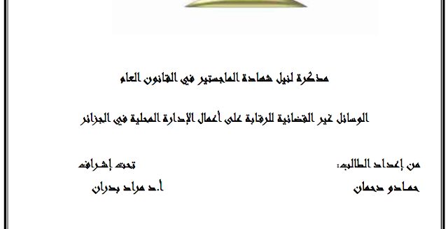 مذكرة ماجستير : الوسائل غير القضائية للرقابة على أعمال الإدارة المحلية في الجزائر PDF مذكرة ماجستير : الوسائل غير القضائية للرقابة على أعمال الإدارة المحلية في الجزائر PDF