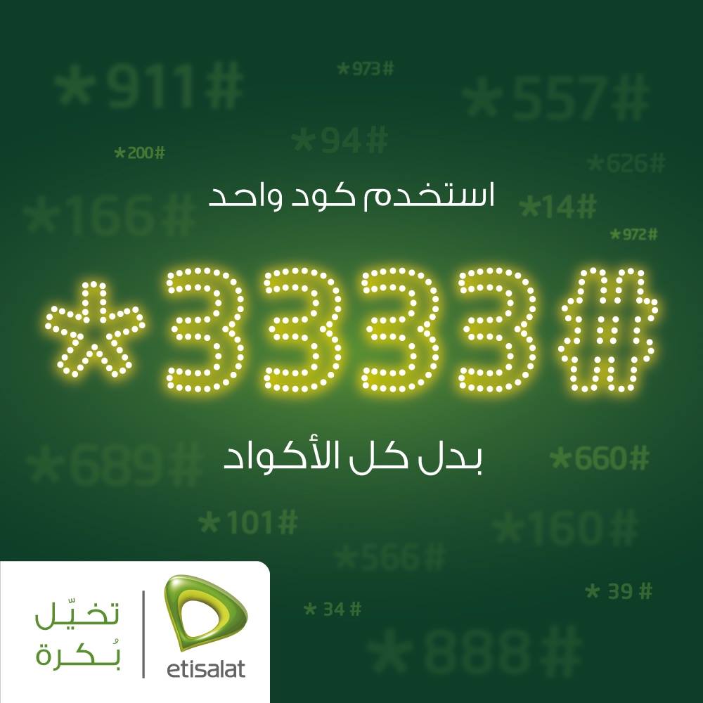 كود واحد لكل خدماتك من اتصالات كود واحد لكل خدماتك من اتصالات