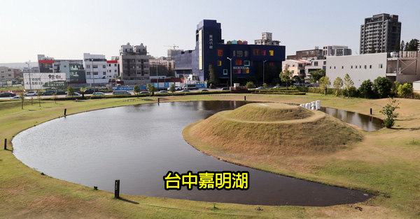 台中嘉明湖|月牙灣公園|順天建設建地綠美化|約會賞夕陽好去處 台中嘉明湖|月牙灣公園|順天建設建地綠美化|約會賞夕陽好去處