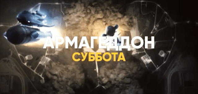 СТС — Армагеддон