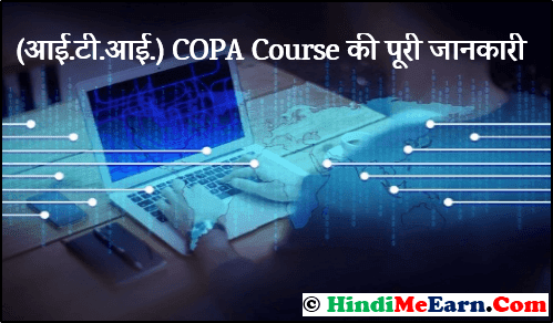  आईटीआई कोपा कोर्स क्या है? ITI COPA क्या हैं ?copa full form in hindi