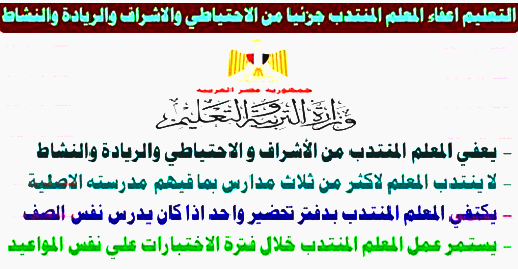 رسمياً - اعفاء المعلم المنتدب لمدرسة اخرى من الاحتياطى والاشراف والرياده والنشاط رسمياً - اعفاء المعلم المنتدب لمدرسة اخرى من الاحتياطى والاشراف والرياده والنشاط