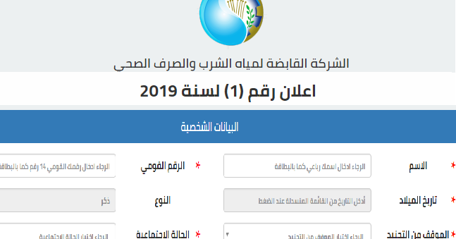 اعلان وظائف الشركة القابضة لمياة الشرب والصرف الصحى 2019 إعلان رقم 1 سجل الان