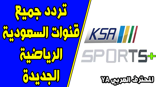 إضافة تردد جميع قنوات السعودية الرياضية الجديدة +KSA SPORTS