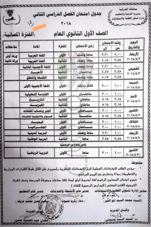 جدول امتحانات الصف الأول الثانوي الترم الثاني 2018 محافظة الشرقية جدول امتحانات الصف الأول الثانوي الترم الثاني 2018 محافظة الشرقية