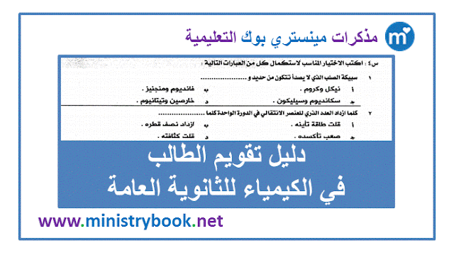 دليل تقويم الطالب فى الكيمياء للصف الثالث الثانوى 2019