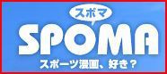 http://spoma.jp/