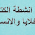 الخلايا والانسجة الخلايا والانسجة