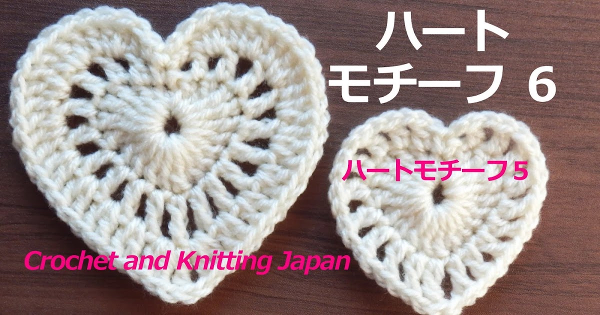 かぎ編み Crochet Japan クロッシェジャパン ハートモチーフ６の編み方 かぎ針編み 編み図 字幕解説 How To Crochet Heart Motif Crochet And Knitting Japan