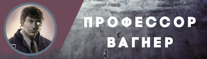 «Избранные» ПРОФЕССОР ВАГНЕР «Избранные» ПРОФЕССОР ВАГНЕР