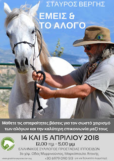 2018 Stavros, Steve Vergis Horse trainer Seminars / Σεμινάρια 