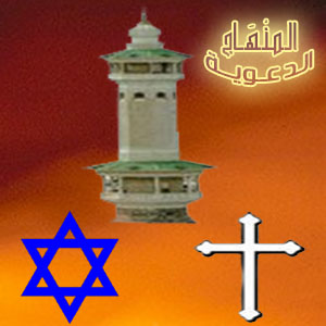 المقارنة بين الإسلام والنصرانية واليهودية والاختيار بينهم