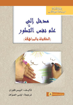 [PDF] تحميل مدخل إلى علم نفس التَّطور