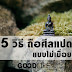 “ถือ” ศีลแปด อย่างไร ไม่ต้องเมื่อย!!