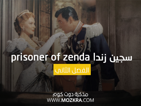 سجين زندا prisoner of zenda مترجمة - الفصل الثاني سجين زندا prisoner of zenda مترجمة - الفصل الثاني