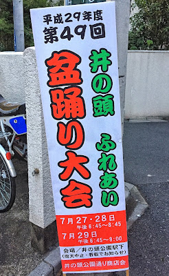 第49回 井の頭 ふれあい 盆踊り大会