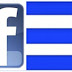 «ΘΥΜΑΤΑ» ΤΩΝ ΜΕΣΩΝ ΚΟΙΝΩΝΙΚΗΣ ΔΙΚΤΥΩΣΗΣ: Οι μισοί Έλληνες είναι στο Facebook !