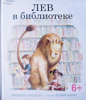 Мишель Кнудсен "Лев в библиотеке" Мишель Кнудсен "Лев в библиотеке"