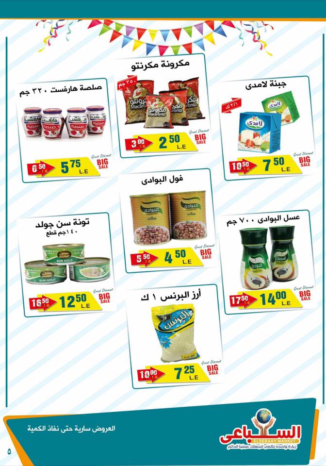 عروض السباعى عروض السباعى