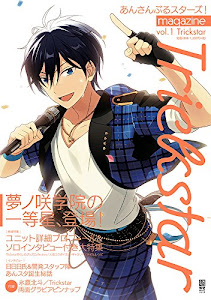 あんさんぶるスターズ!magazine vol.1 Trickstar (電撃ムックシリーズ)
