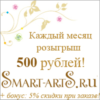 Конфетка от Smart-artS.ru: июнь