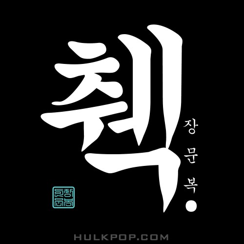 JANG MOON BOK – 췍 (힙통령 사운드) – Single