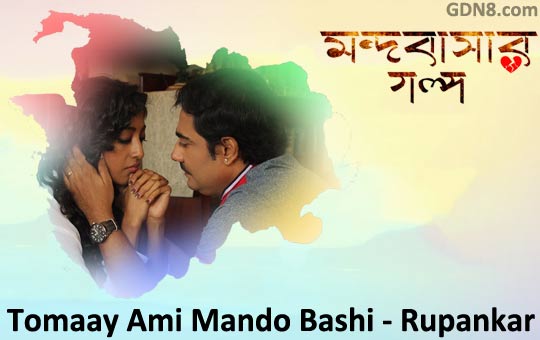 Tomaay Ami Mando Bashi Lyrics – Rupankar – Mando Basar Galpo