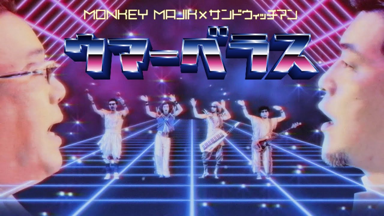 Monkey Majik Umaberasu ウマーベラス Lyrics 歌詞 Novel Updated Song Lyrics