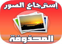 برنامج استرجاع استعادة الصور المحذوفة للاندرويد