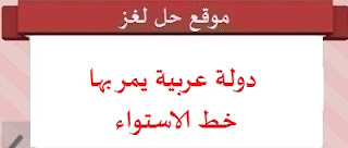 دولة عربية يمر بها خط الاستواء دولة عربية يمر بها خط الاستواء