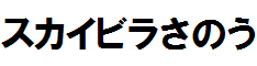 http://www.city.asago.hyogo.jp/skyvilla-sanou/