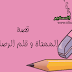 قصة الممحاة و قلم الرصاص قصة الممحاة و قلم الرصاص